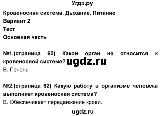 ГДЗ (Решебник) по окружающему миру 3 класс (тесты и самостоятельные работы для текущего контроля) Потапов И.В. / страница номер / 62