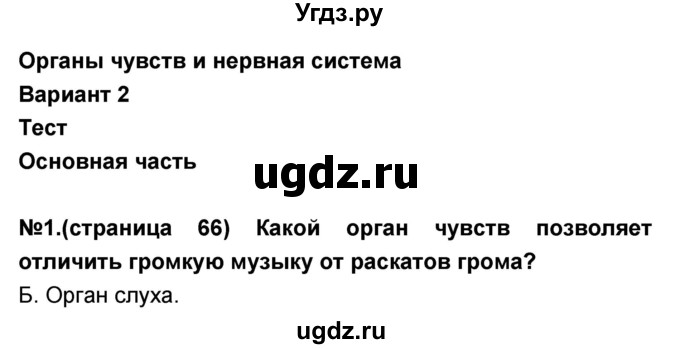 ГДЗ (Решебник) по окружающему миру 3 класс (тесты и самостоятельные работы для текущего контроля) Потапов И.В. / страница номер / 66