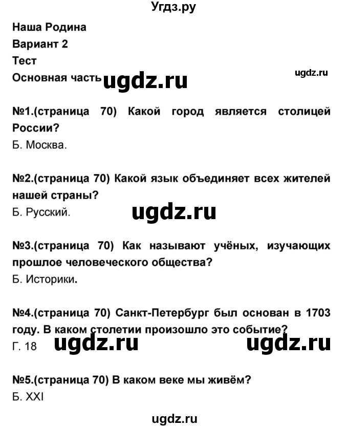 ГДЗ (Решебник) по окружающему миру 3 класс (тесты и самостоятельные работы для текущего контроля) Потапов И.В. / страница номер / 70