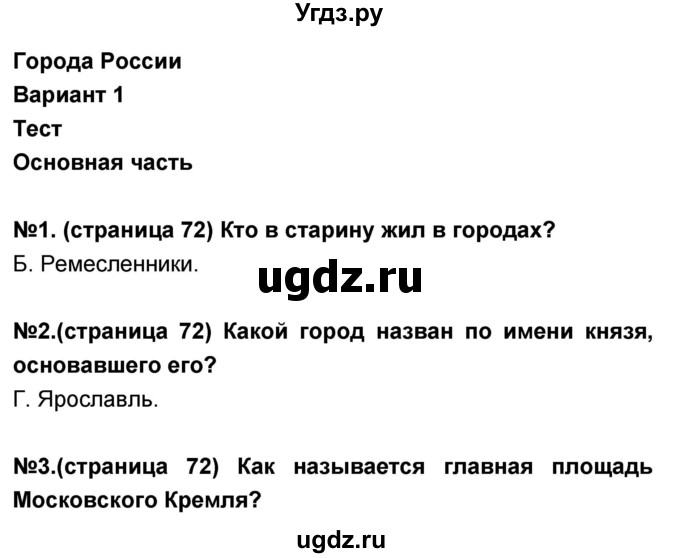 ГДЗ (Решебник) по окружающему миру 3 класс (тесты и самостоятельные работы для текущего контроля) Потапов И.В. / страница номер / 72