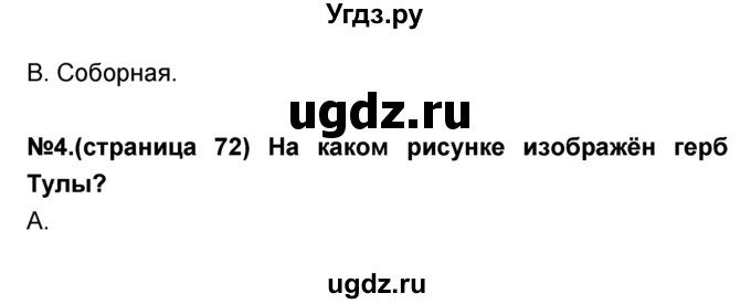 ГДЗ (Решебник) по окружающему миру 3 класс (тесты и самостоятельные работы для текущего контроля) Потапов И.В. / страница номер / 72(продолжение 2)