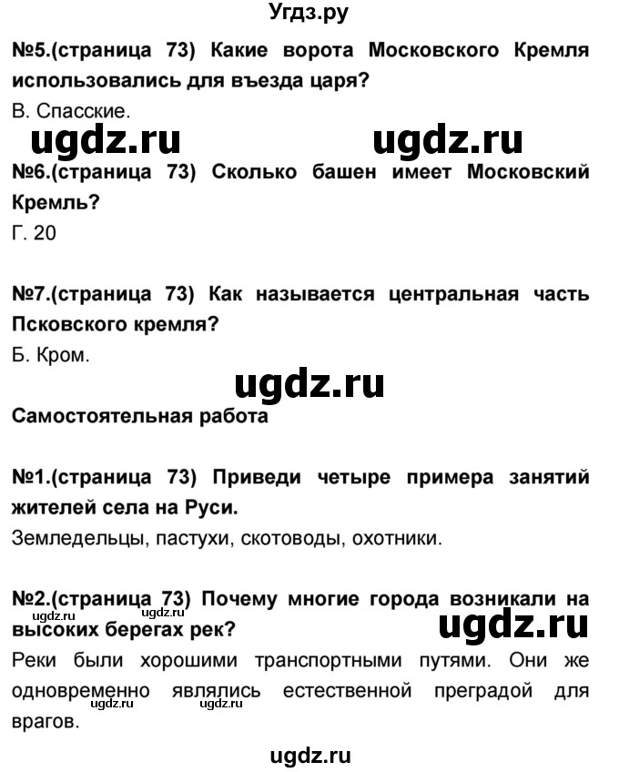 ГДЗ (Решебник) по окружающему миру 3 класс (тесты и самостоятельные работы для текущего контроля) Потапов И.В. / страница номер / 73