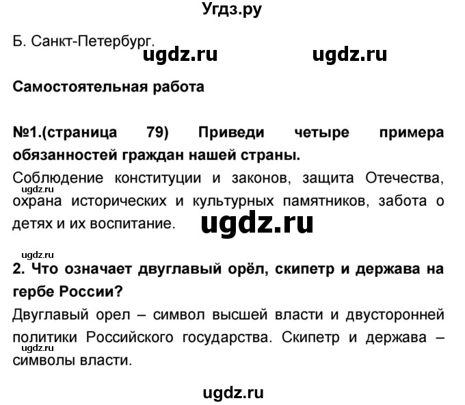 ГДЗ (Решебник) по окружающему миру 3 класс (тесты и самостоятельные работы для текущего контроля) Потапов И.В. / страница номер / 79(продолжение 2)