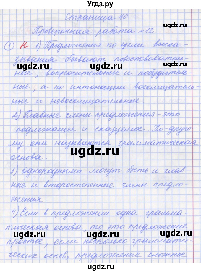 Решение вариант 1. страница №40 по Русскому языку