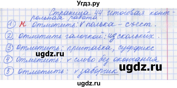 Решение вариант 2. страница №44 по Русскому языку проверочные и ...