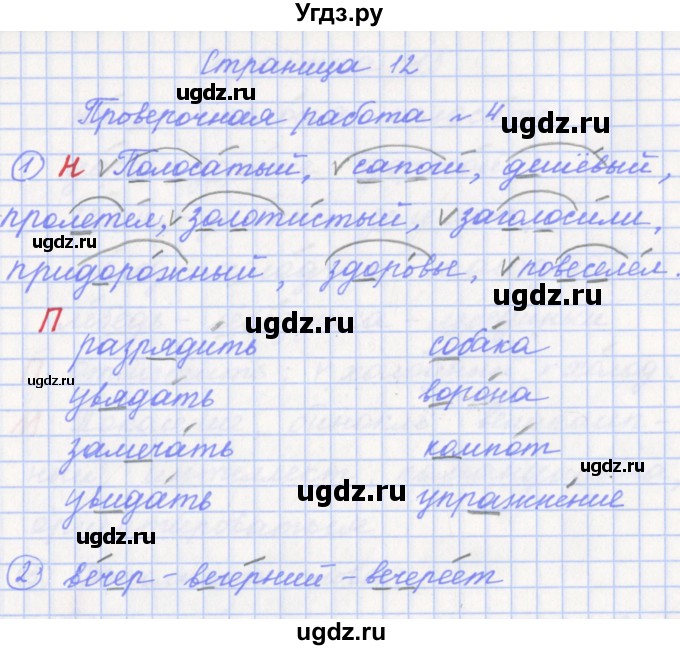 ГДЗ (Решебник) по русскому языку 3 класс (проверочные и контрольные работы) Бунеева Е.В. / вариант 1. страница / 12