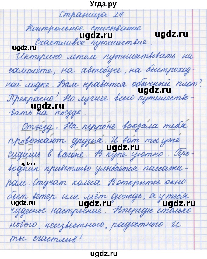 ГДЗ (Решебник) по русскому языку 3 класс (проверочные и контрольные работы) Бунеева Е.В. / вариант 1. страница / 24