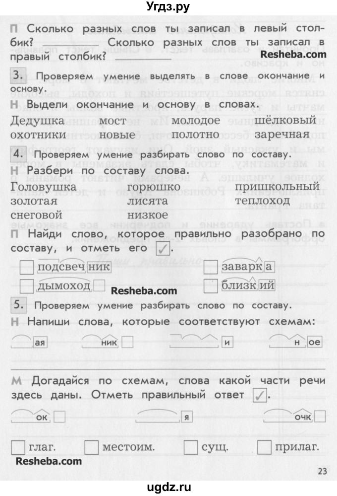 ГДЗ (Учебник ) по русскому языку 3 класс (проверочные и контрольные работы) Бунеева Е.В. / вариант 2. страница / 23