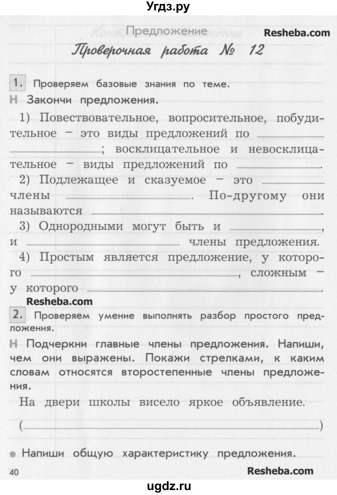 ГДЗ (Учебник ) по русскому языку 3 класс (проверочные и контрольные работы) Бунеева Е.В. / вариант 2. страница / 40