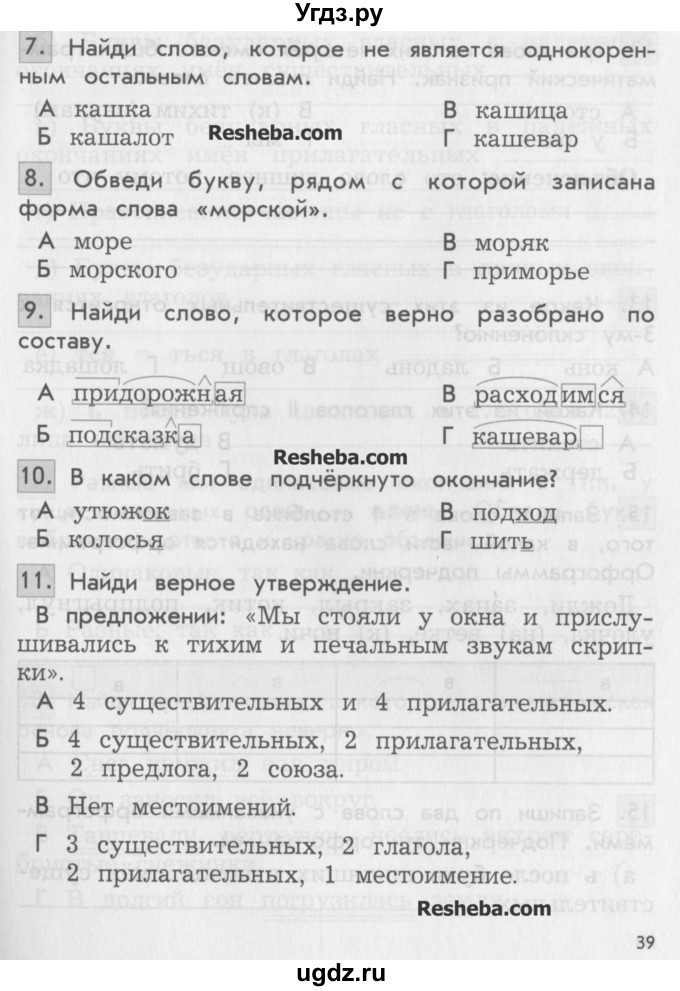 ГДЗ (Учебник) по русскому языку 4 класс (проверочные и контрольные работы) Бунеева Е.В. / вариант 1. страница / 39