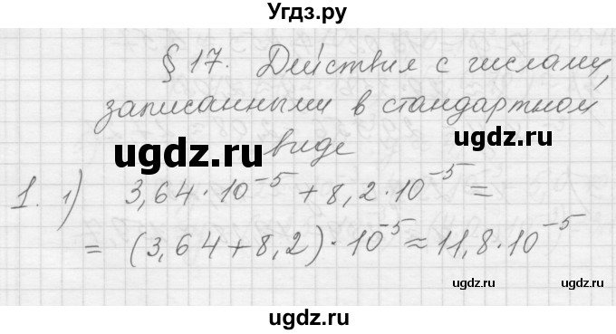 ГДЗ (Решебник) по алгебре 8 класс (дидактические материалы) Ткачева М.В. / § 17 / 1