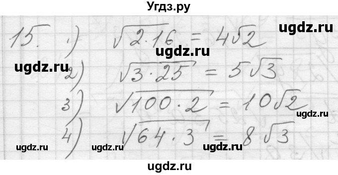 ГДЗ (Решебник) по алгебре 8 класс (дидактические материалы) Ткачева М.В. / § 23 / 15