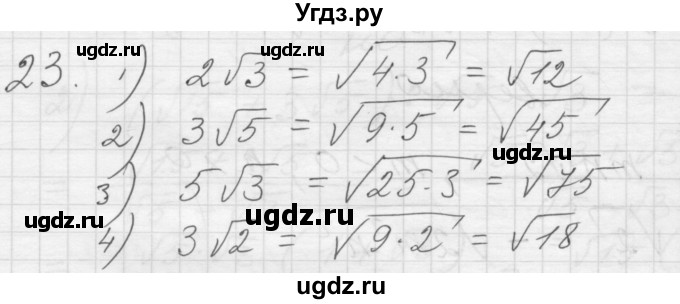 ГДЗ (Решебник) по алгебре 8 класс (дидактические материалы) Ткачева М.В. / § 23 / 23