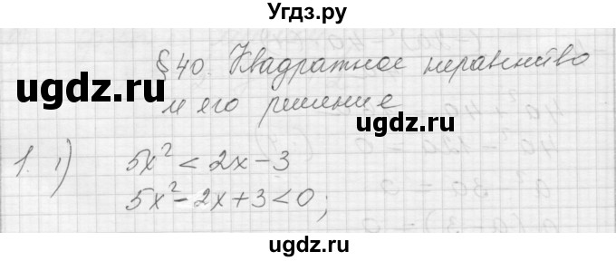 ГДЗ (Решебник) по алгебре 8 класс (дидактические материалы) Ткачева М.В. / § 40 / 1