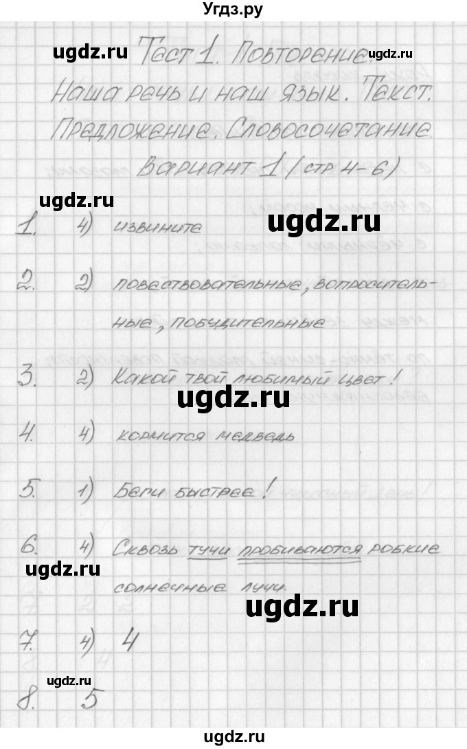 ГДЗ (Решебник) по русскому языку 4 класс (контрольно-измерительные материалы) Яценко И.Ф. / тест 1. вариант / 1