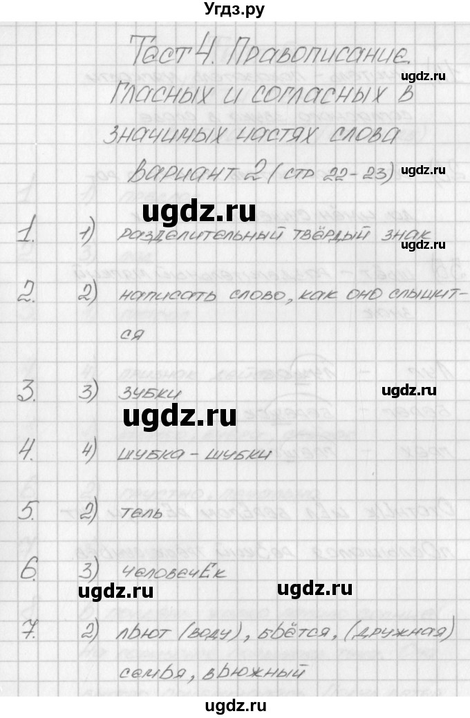 ГДЗ (Решебник) по русскому языку 4 класс (контрольно-измерительные материалы) Яценко И.Ф. / тест 4. вариант / 2