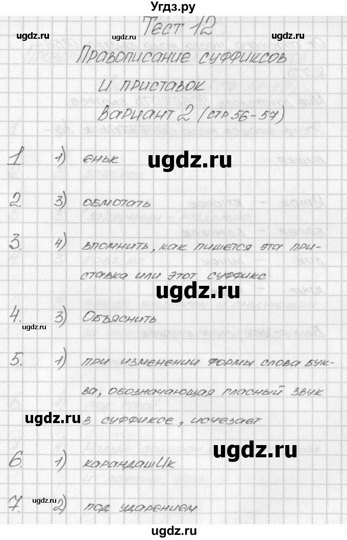 ГДЗ (Решебник) по русскому языку 3 класс (контрольно-измерительные материалы) Яценко И.Ф. / тест 12. вариант / 2