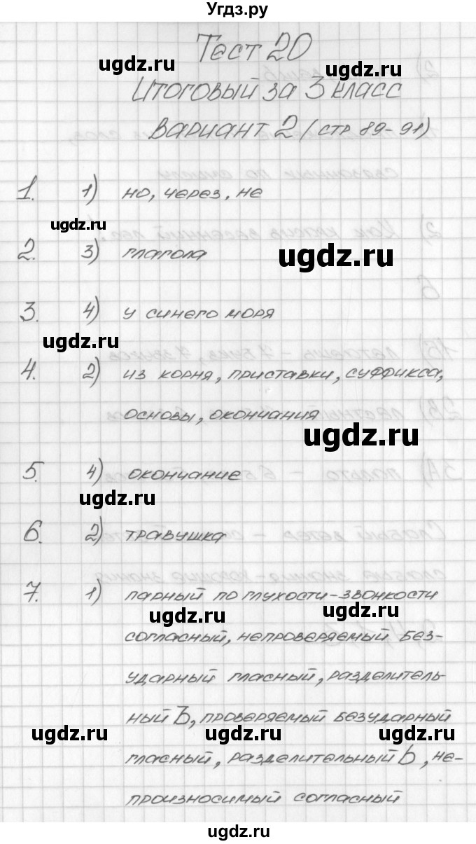 ГДЗ (Решебник) по русскому языку 3 класс (контрольно-измерительные материалы) Яценко И.Ф. / итоговый тест. вариант / 2