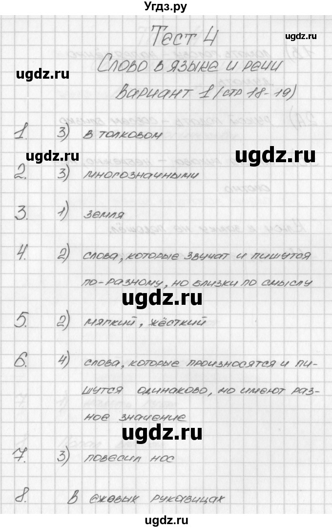 ГДЗ (Решебник) по русскому языку 3 класс (контрольно-измерительные материалы) Яценко И.Ф. / тест 4. вариант / 1
