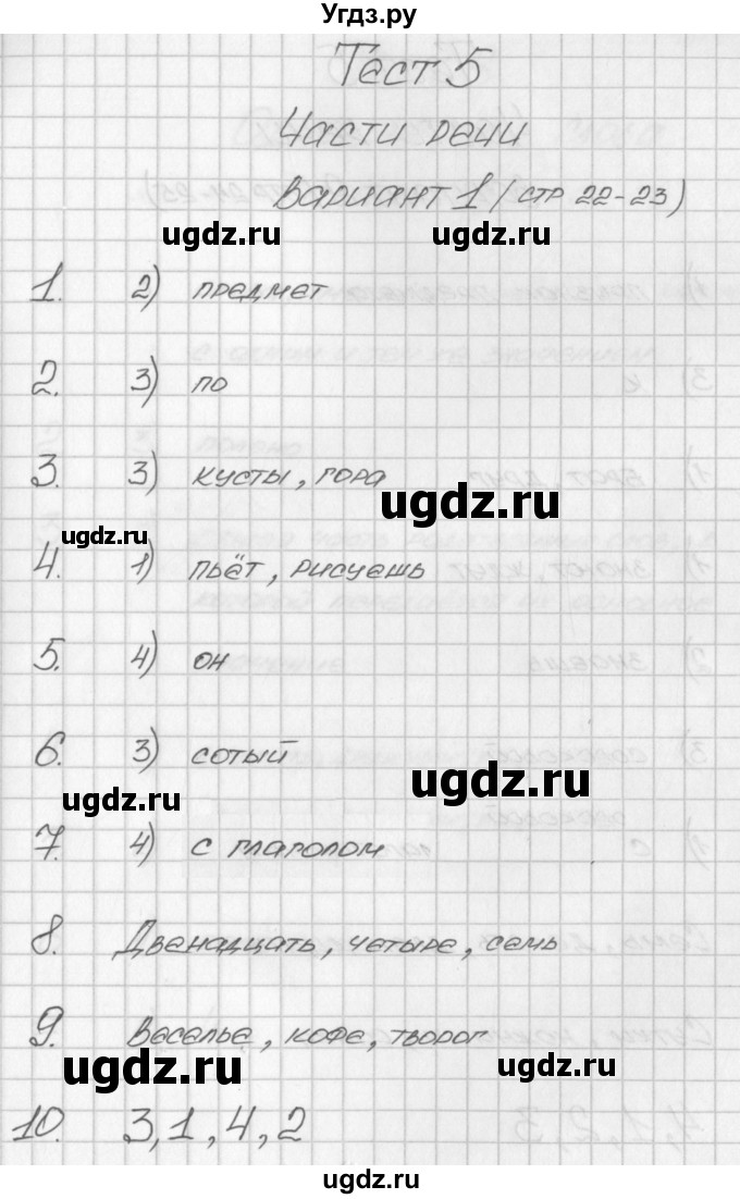 ГДЗ (Решебник) по русскому языку 3 класс (контрольно-измерительные материалы) Яценко И.Ф. / тест 5. вариант / 1