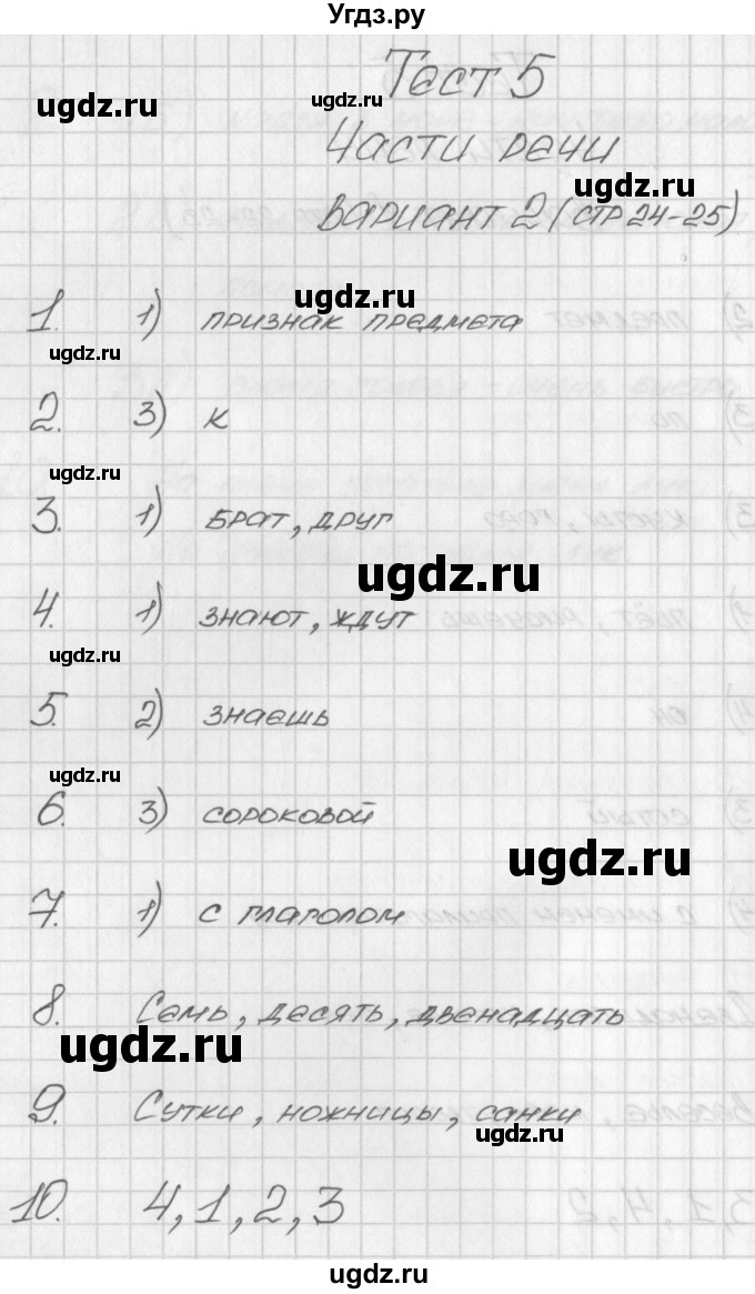 ГДЗ (Решебник) по русскому языку 3 класс (контрольно-измерительные материалы) Яценко И.Ф. / тест 5. вариант / 2