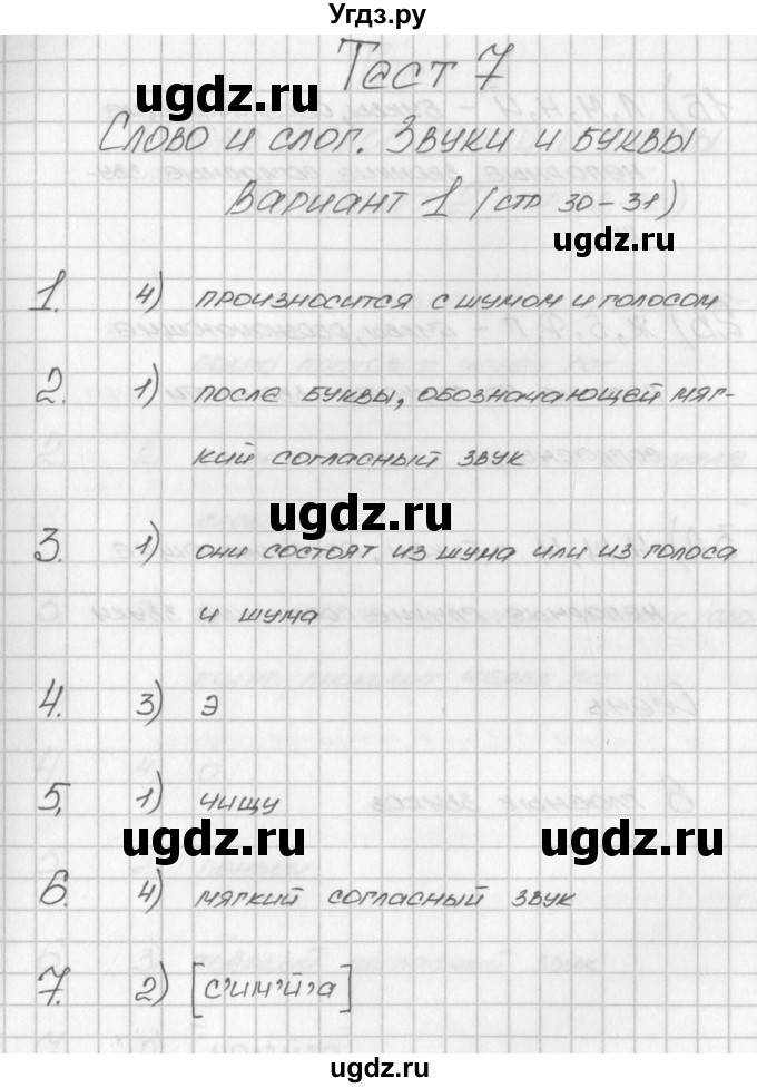 ГДЗ (Решебник) по русскому языку 3 класс (контрольно-измерительные материалы) Яценко И.Ф. / тест 7. вариант / 1