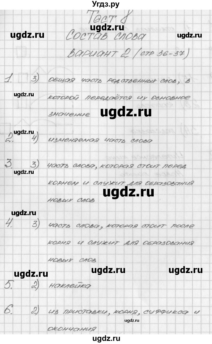 ГДЗ (Решебник) по русскому языку 3 класс (контрольно-измерительные материалы) Яценко И.Ф. / тест 8. вариант / 2