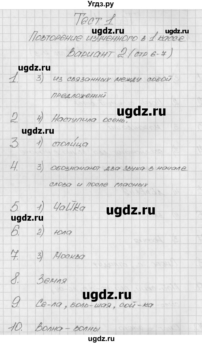 ГДЗ (Решебник) по русскому языку 2 класс (контрольно-измерительные материалы) Яценко И.Ф. / тест 1. вариант / 2