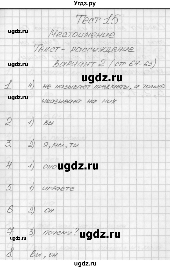 ГДЗ (Решебник) по русскому языку 2 класс (контрольно-измерительные материалы) Яценко И.Ф. / тест 15. вариант / 2