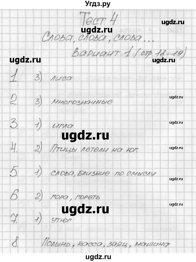 ГДЗ (Решебник) по русскому языку 2 класс (контрольно-измерительные материалы) Яценко И.Ф. / тест 4. вариант / 1
