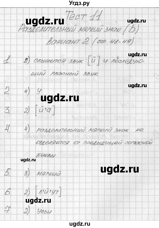 ГДЗ (Решебник) по русскому языку 2 класс (контрольно-измерительные материалы) Яценко И.Ф. / тест 11. вариант / 2