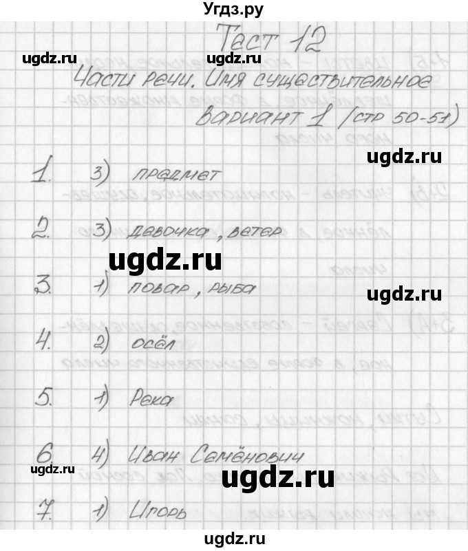 ГДЗ (Решебник) по русскому языку 2 класс (контрольно-измерительные материалы) Яценко И.Ф. / тест 12. вариант / 1