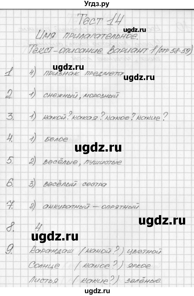 ГДЗ (Решебник) по русскому языку 2 класс (контрольно-измерительные материалы) Яценко И.Ф. / тест 14. вариант / 1
