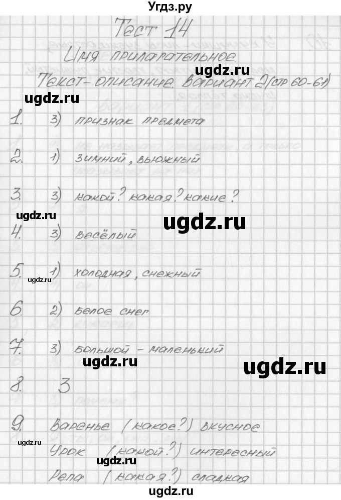 ГДЗ (Решебник) по русскому языку 2 класс (контрольно-измерительные материалы) Яценко И.Ф. / тест 14. вариант / 2