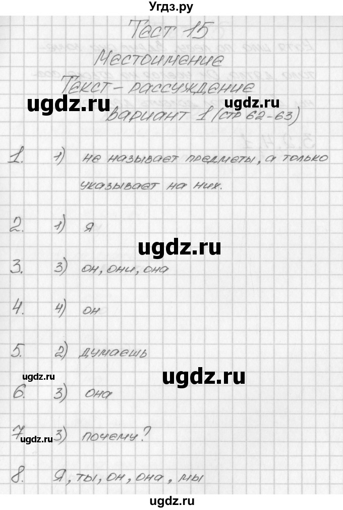 ГДЗ (Решебник) по русскому языку 2 класс (контрольно-измерительные материалы) Яценко И.Ф. / тест 15. вариант / 1