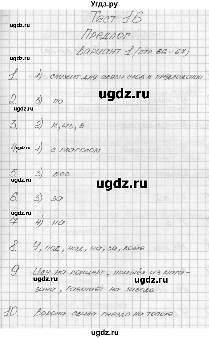 ГДЗ (Решебник) по русскому языку 2 класс (контрольно-измерительные материалы) Яценко И.Ф. / тест 16. вариант / 1