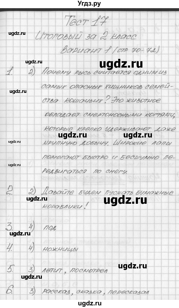ГДЗ (Решебник) по русскому языку 2 класс (контрольно-измерительные материалы) Яценко И.Ф. / итоговый тест. вариант / 1