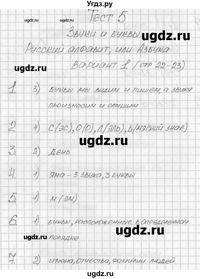 ГДЗ (Решебник) по русскому языку 2 класс (контрольно-измерительные материалы) Яценко И.Ф. / тест 5. вариант / 1