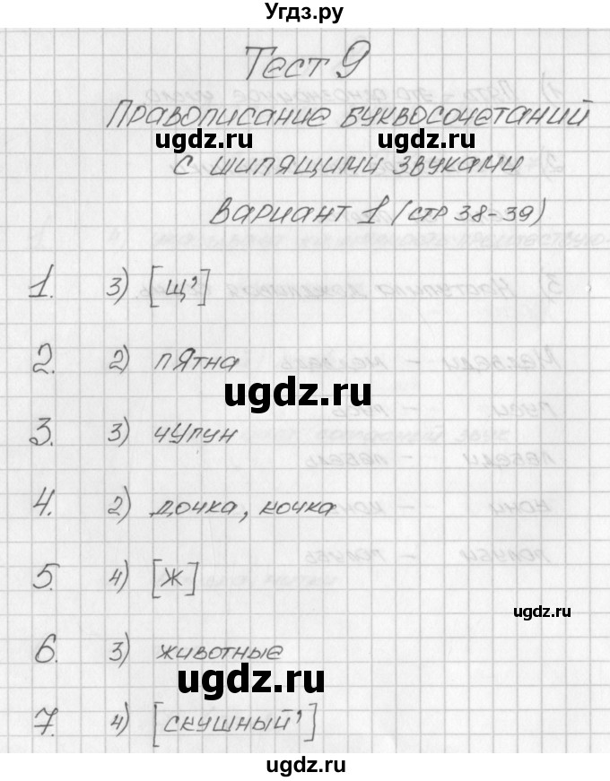 ГДЗ (Решебник) по русскому языку 2 класс (контрольно-измерительные материалы) Яценко И.Ф. / тест 9. вариант / 1