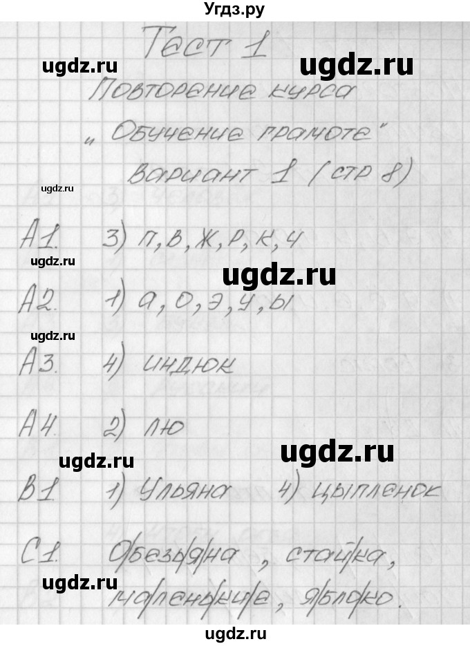 ГДЗ (Решебник) по русскому языку 1 класс (контрольно-измерительные материалы) Позолотина И.В. / тест 1. вариант / 1