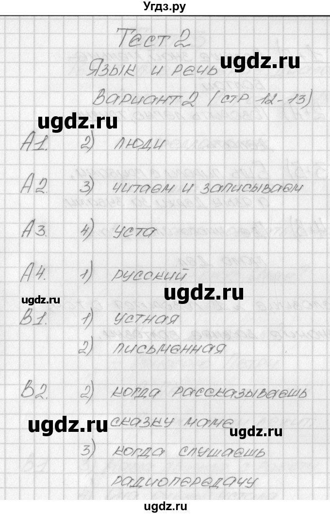 ГДЗ (Решебник) по русскому языку 1 класс (контрольно-измерительные материалы) Позолотина И.В. / тест 2. вариант / 2