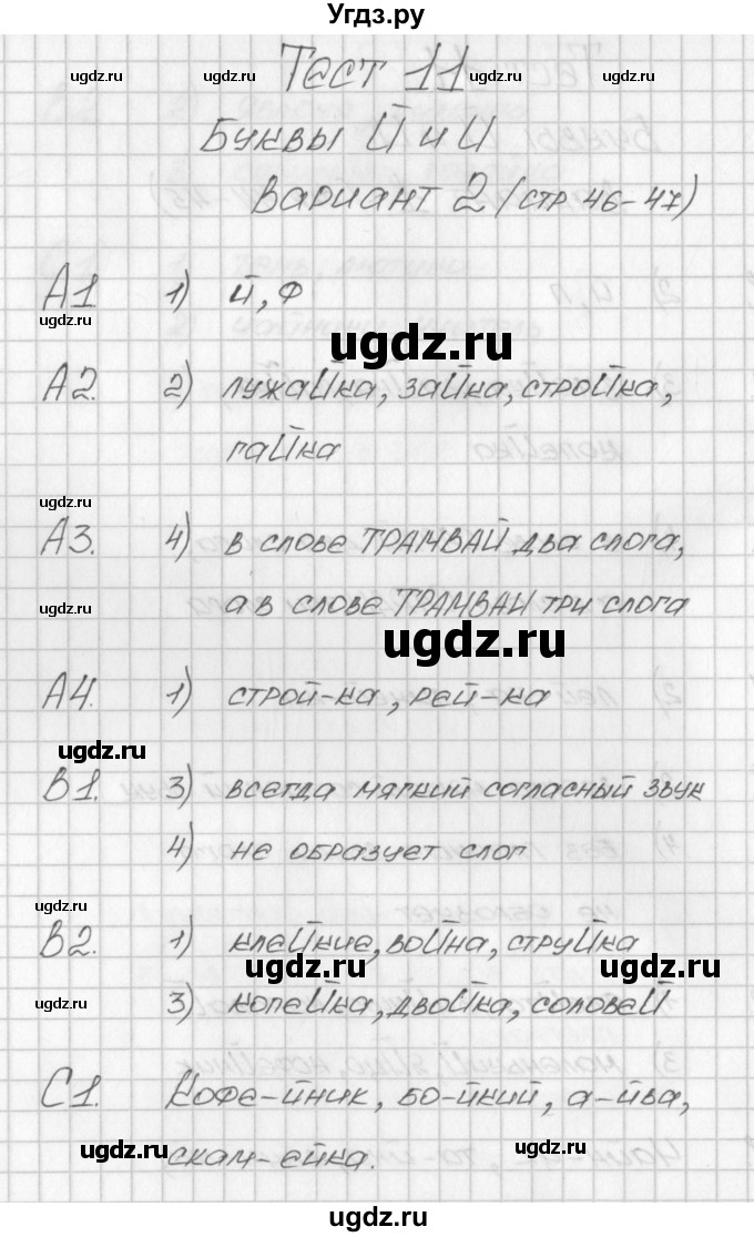 ГДЗ (Решебник) по русскому языку 1 класс (контрольно-измерительные материалы) Позолотина И.В. / тест 11. вариант / 2