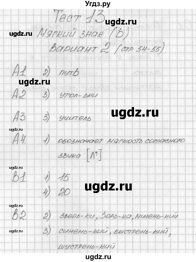 ГДЗ (Решебник) по русскому языку 1 класс (контрольно-измерительные материалы) Позолотина И.В. / тест 13. вариант / 2