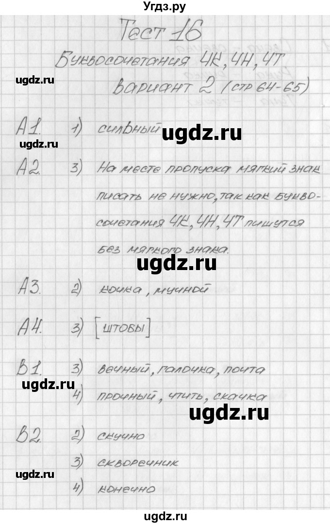 ГДЗ (Решебник) по русскому языку 1 класс (контрольно-измерительные материалы) Позолотина И.В. / тест 16. вариант / 2