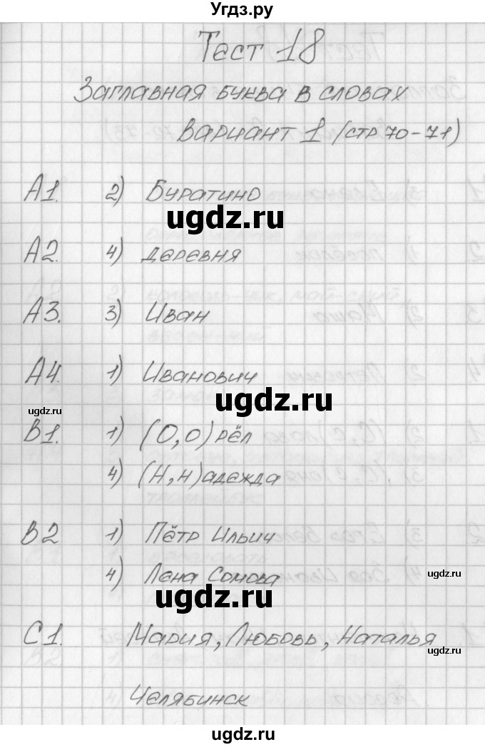 ГДЗ (Решебник) по русскому языку 1 класс (контрольно-измерительные материалы) Позолотина И.В. / тест 18. вариант / 1