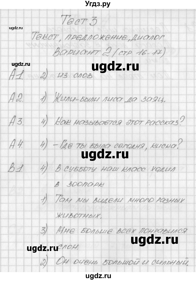 ГДЗ (Решебник) по русскому языку 1 класс (контрольно-измерительные материалы) Позолотина И.В. / тест 3. вариант / 2