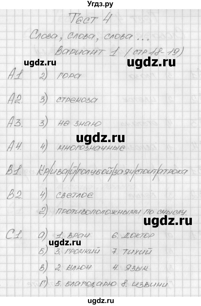 ГДЗ (Решебник) по русскому языку 1 класс (контрольно-измерительные материалы) Позолотина И.В. / тест 4. вариант / 1