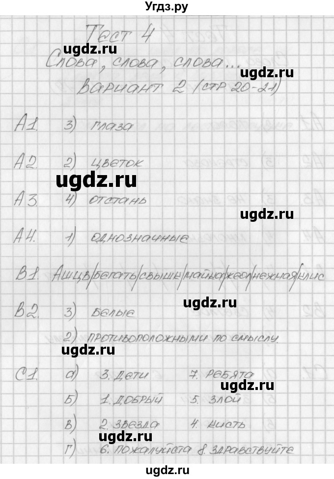 ГДЗ (Решебник) по русскому языку 1 класс (контрольно-измерительные материалы) Позолотина И.В. / тест 4. вариант / 2