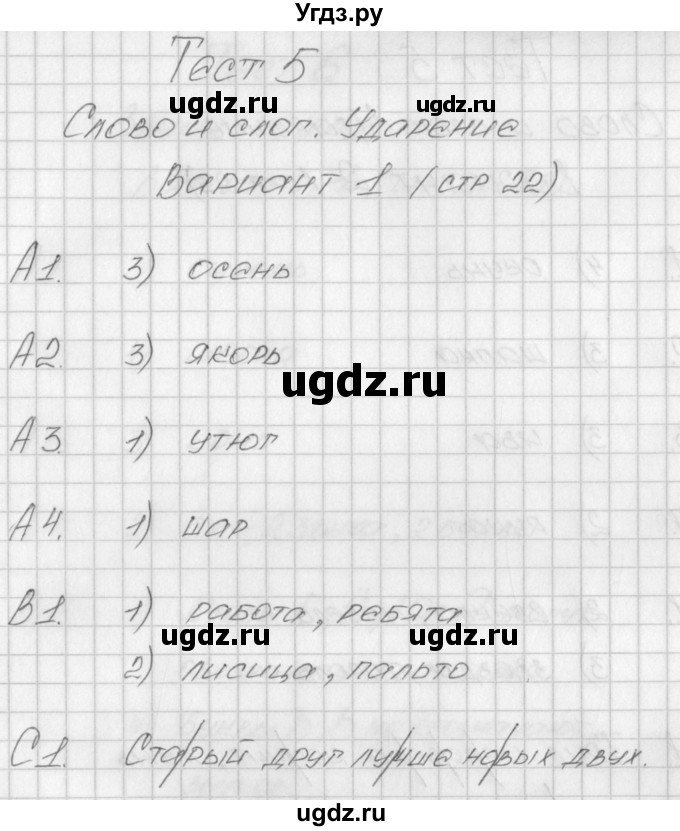 ГДЗ (Решебник) по русскому языку 1 класс (контрольно-измерительные материалы) Позолотина И.В. / тест 5. вариант / 1