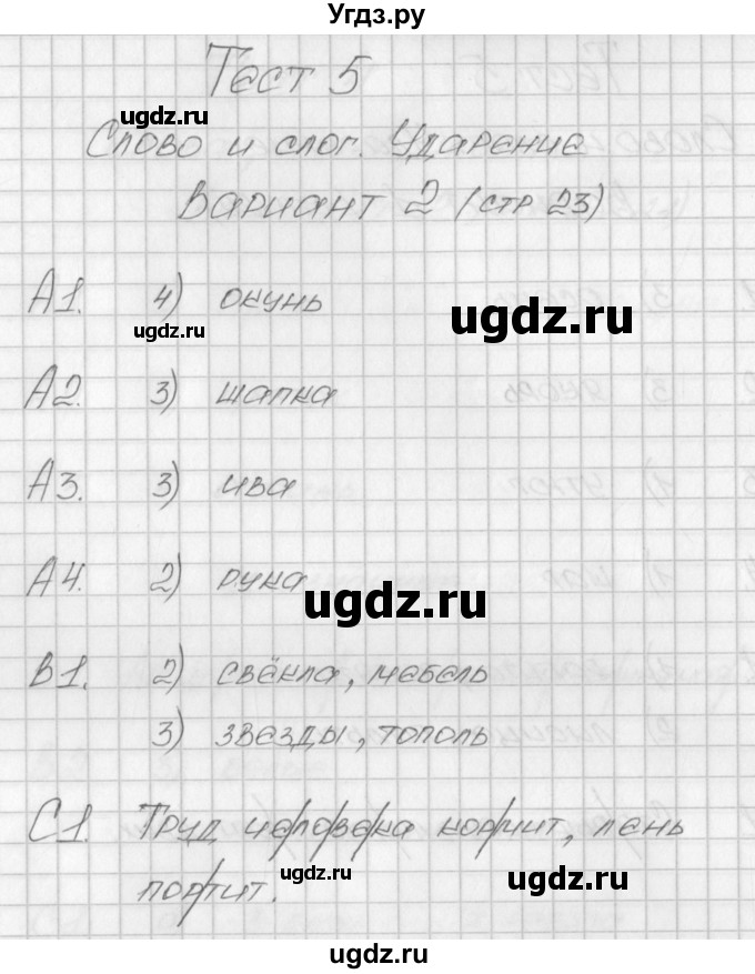 ГДЗ (Решебник) по русскому языку 1 класс (контрольно-измерительные материалы) Позолотина И.В. / тест 5. вариант / 2
